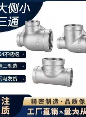 304不锈钢变径内螺纹三通异径侧大三通侧小三通消防三通侧接头