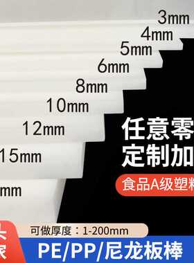 白色PP塑料板PE板材硬胶板冲床实心垫板尼龙板3 4 5 6 8 10 20mm