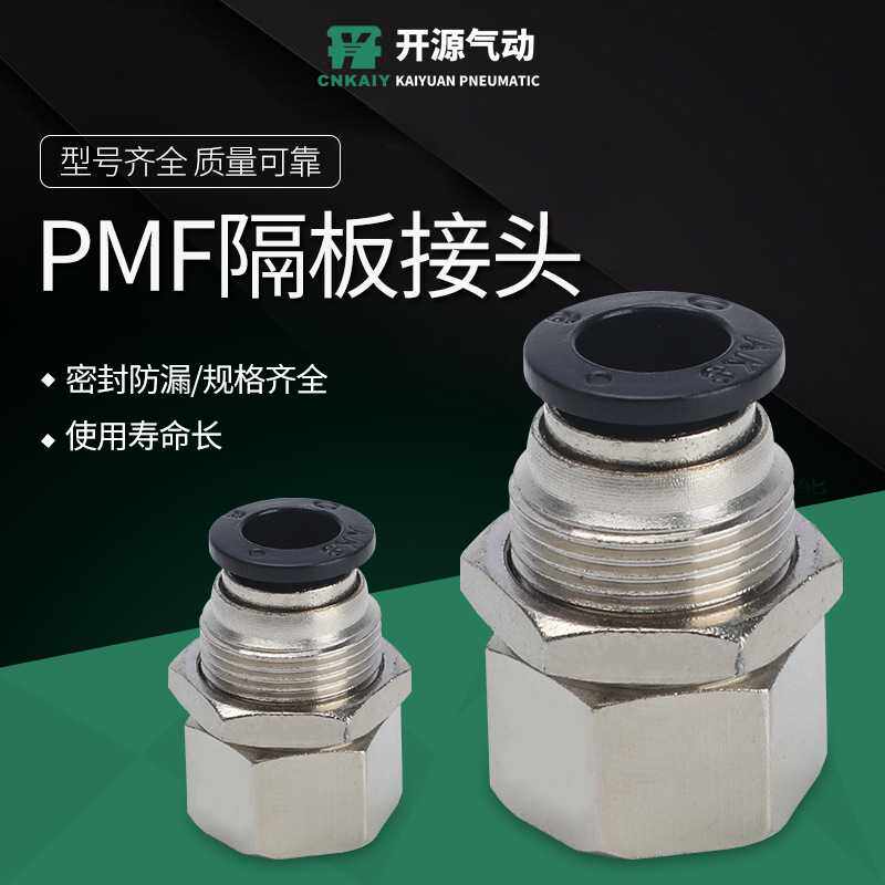 气管快速接头PMF8-02 气动内螺纹APMF6-02串穿板隔板直通内牙对接