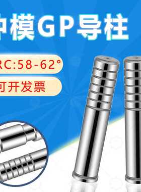 【现货】GP导柱 GA/GB导套 五金模直身导柱冲压模辅助导柱 Φ8-25