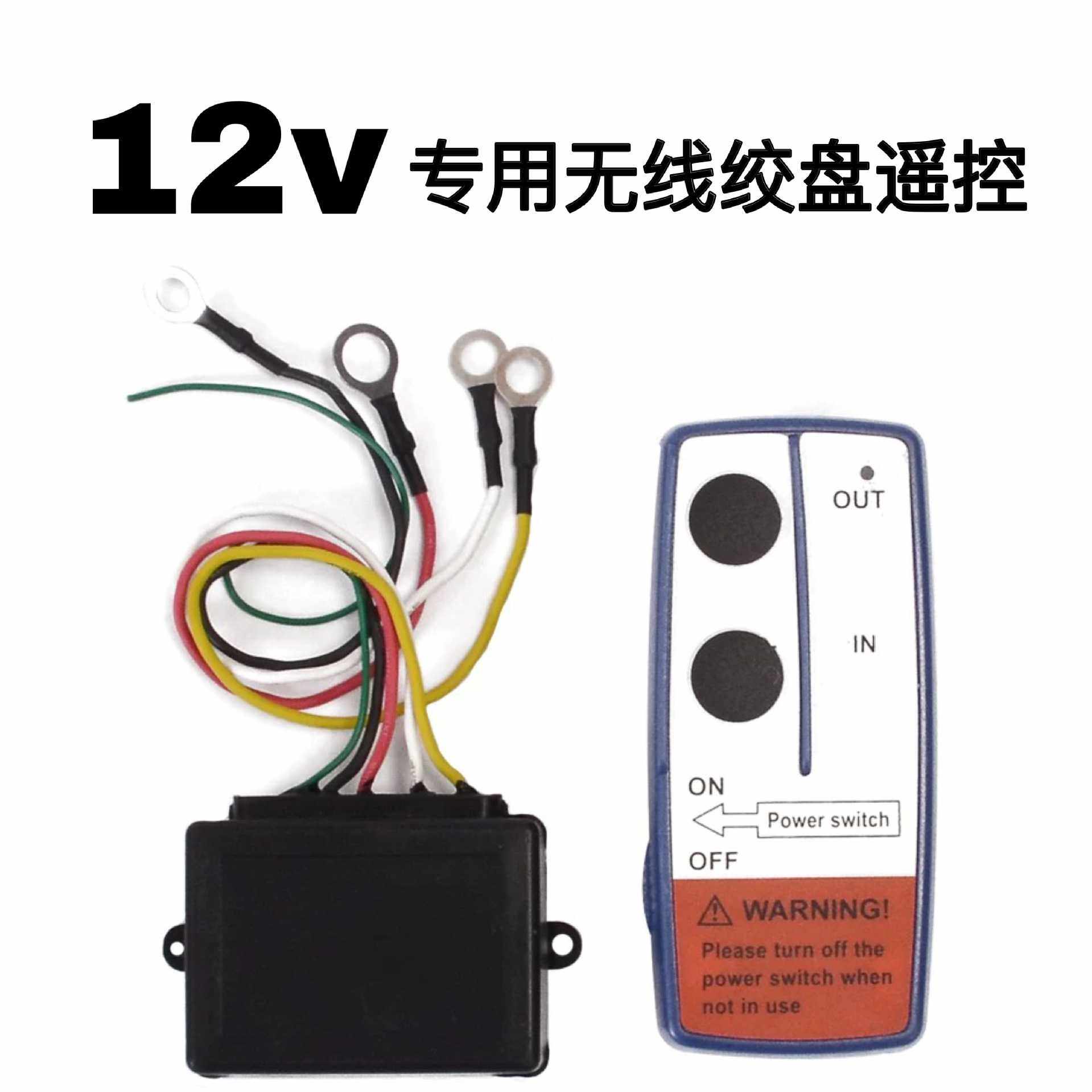 12V通用越野车电动配件绞盘无线遥控器小型车载吊机控制盒接收器