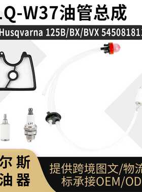 适用C1Q-W37油管套件 for Husqvarna 125B/BX/BVX 545081811 carb