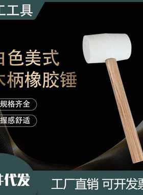 白色美式木柄橡胶锤瓷砖地板敲击皮锤子安装锤塑料锤橡胶弹力锤