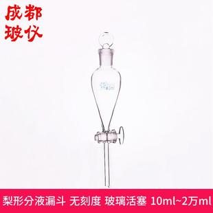 玻璃活塞开关阀门 法培 2万ml 梨形分液漏斗 无刻度分液漏斗 10ml