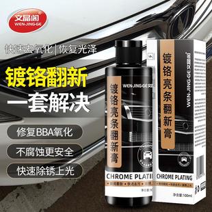饰条镀铬件亮条电镀修复金属防锈氧化翻新不伤漆强力除锈剂 汽车装