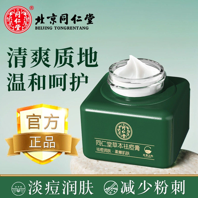 同仁堂草本祛痘膏淡化痘痘