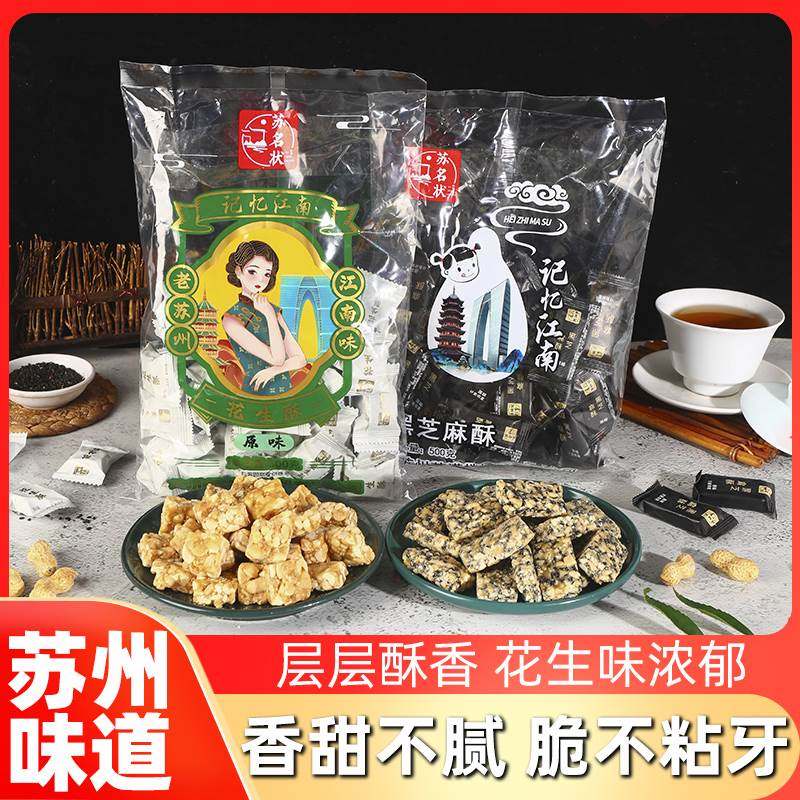 苏名状花生酥黑芝麻酥苏州特产传统糕点老式点心送礼小吃小零食