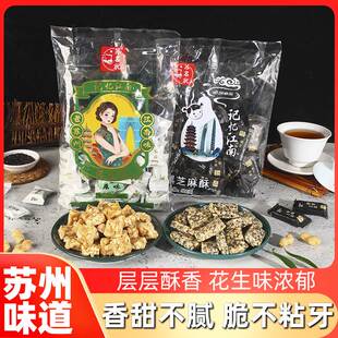 苏名状花生酥黑芝麻酥苏州特产传统糕点老式点心送礼小吃小零食