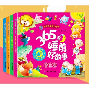 〖知了点读〗好孩子睡前10分钟365夜睡前好故事全4册（点读版）