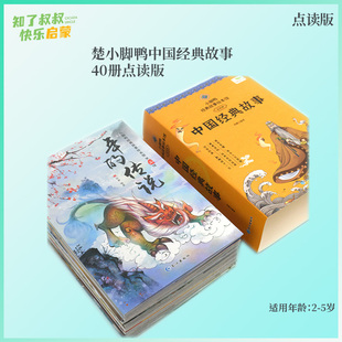 〖知了点读〗楚小脚鸭中国经典故事40册点读版彩图注音古代神话寓言女娲造人盘古开天哪吒闹海年的传说