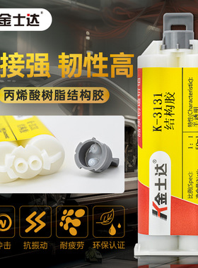 金士达K-3122/3130/3131结构胶汽车粘接冷焊胶打胶热熔胶高强度
