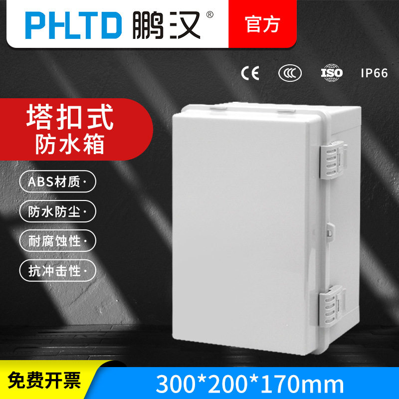 鹏汉塑料配电箱布线保护盒仪表控制箱300*200*170跨境灰色透明