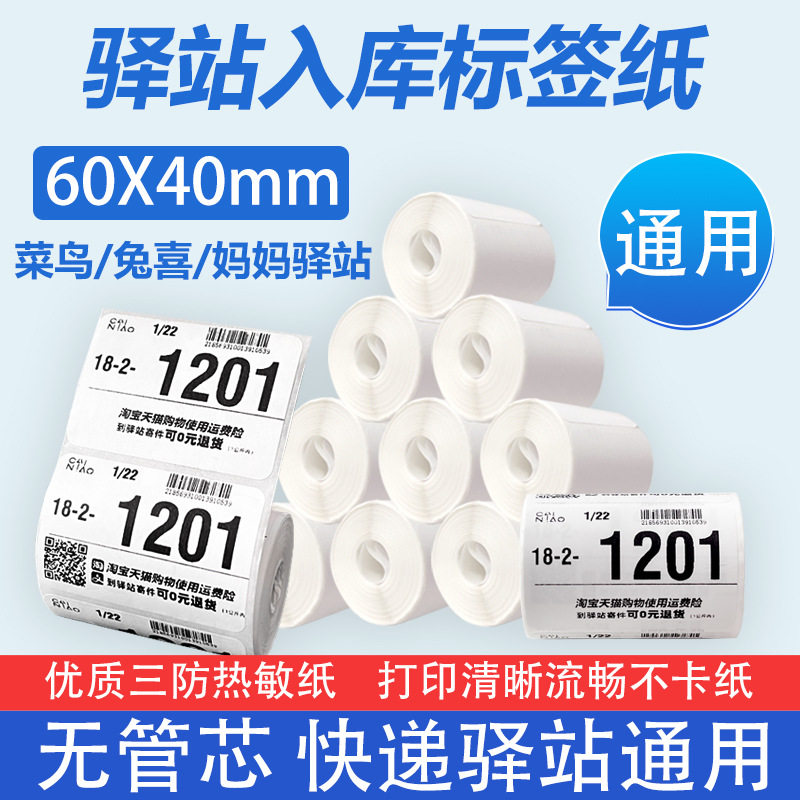 60×40快递驿站入库取件码标签纸