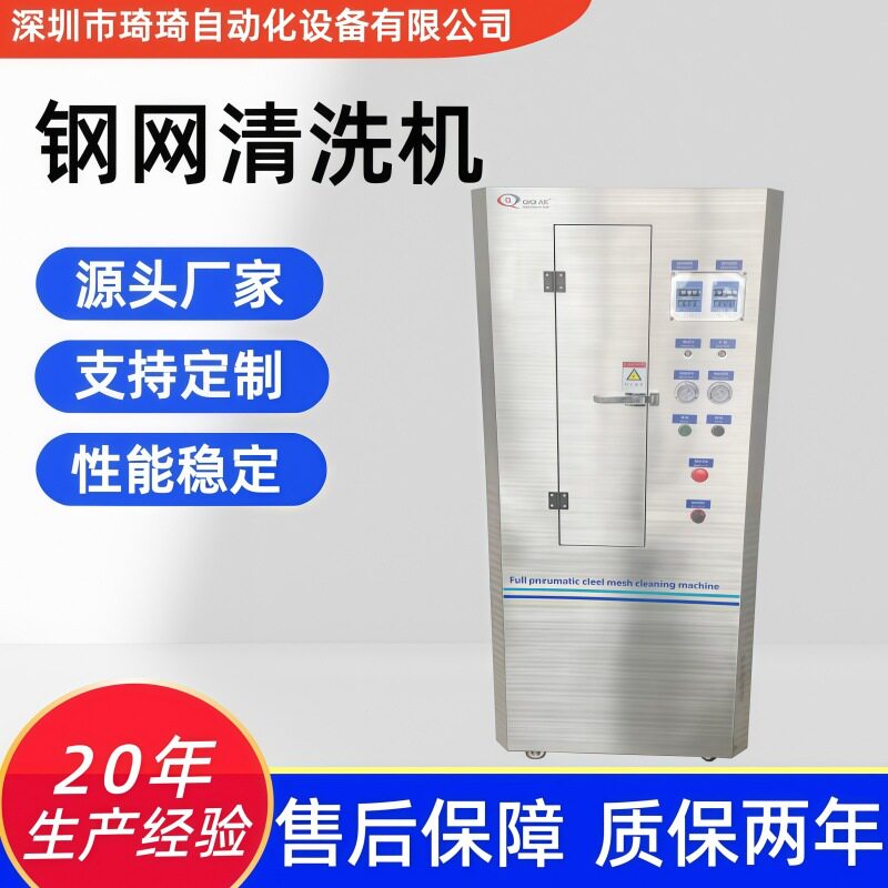琦琦自动化SMT气动钢网清洗机