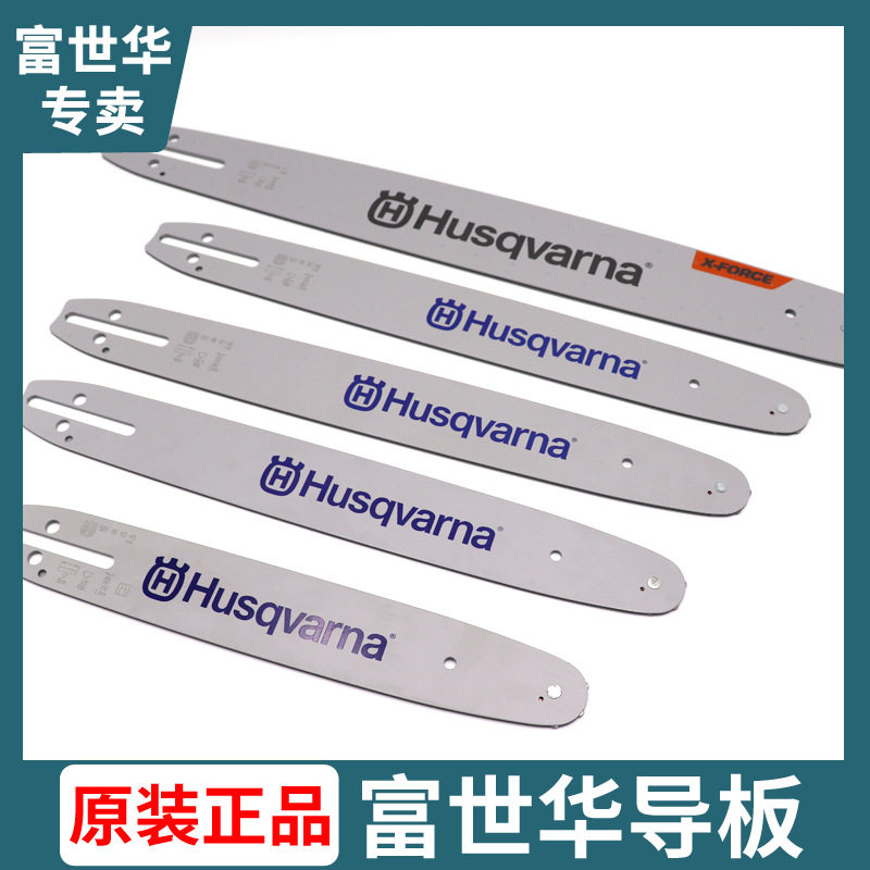 胡斯华纳富世华油锯导板链板配件