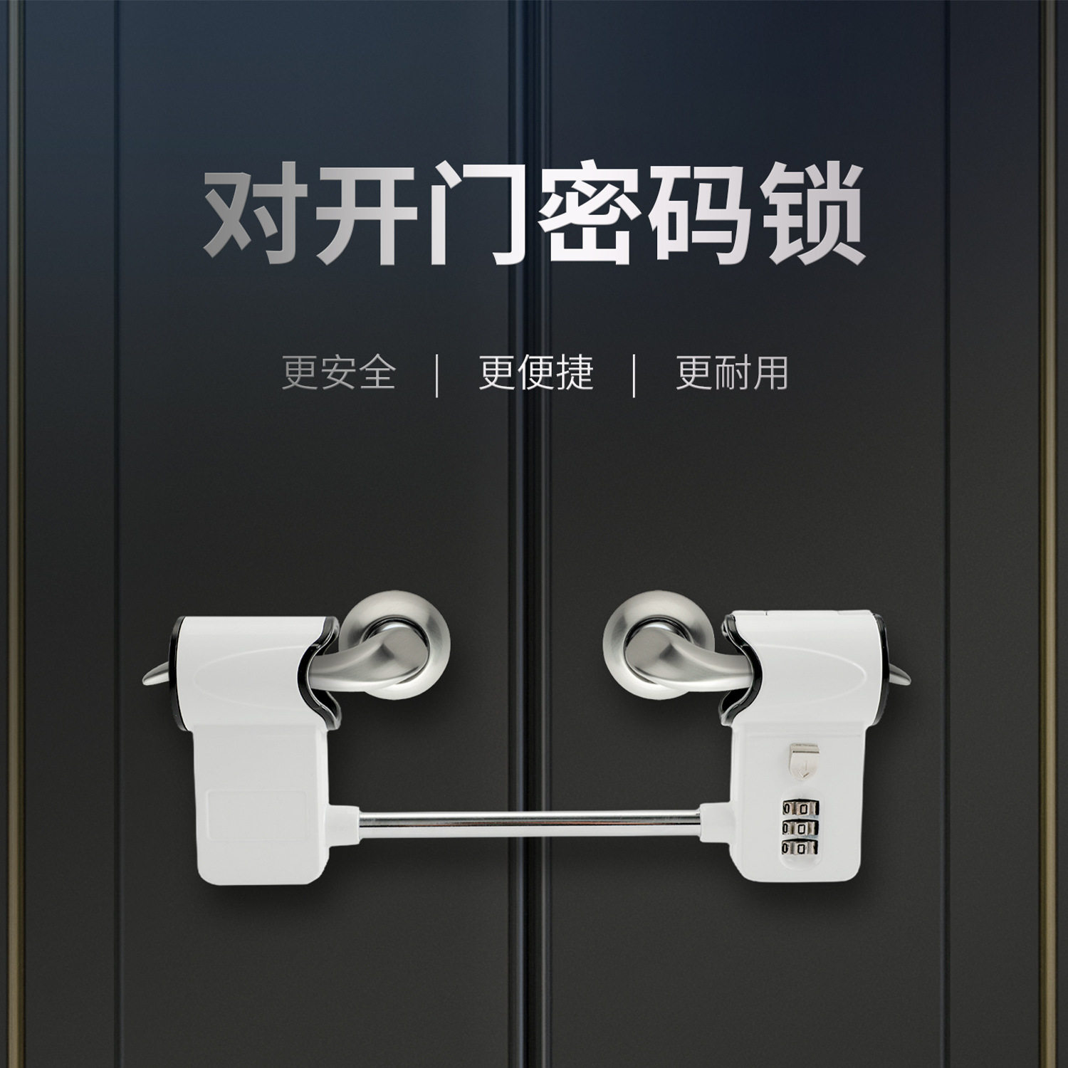 安全便捷法式双开对门密码锁