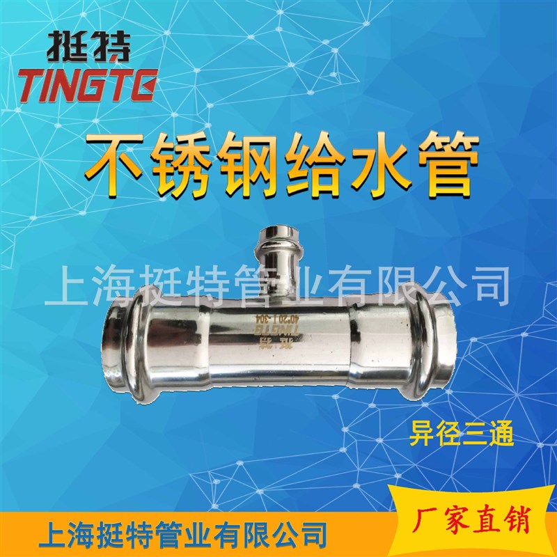 挺特 异径三通304 双卡w压式管件  家装不锈钢水管 厂家直销
