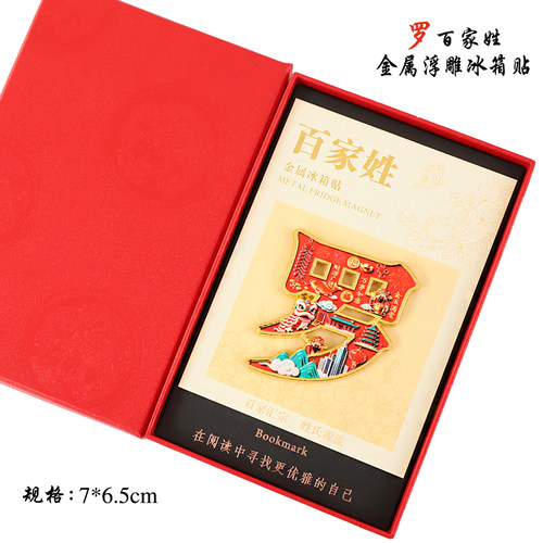 金属浮雕罗百家姓文创冰箱贴磁吸装饰旅游纪念品送朋友生日伴手礼