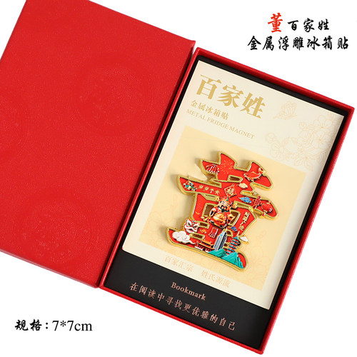 金属浮雕董百家姓文创冰箱贴磁吸装饰旅游纪念品送朋友生日伴手礼