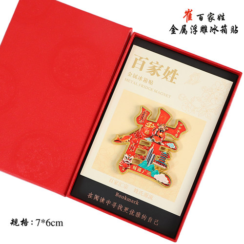 金属浮雕崔百家姓文创冰箱贴磁吸装饰旅游纪念品送朋友生日伴手礼