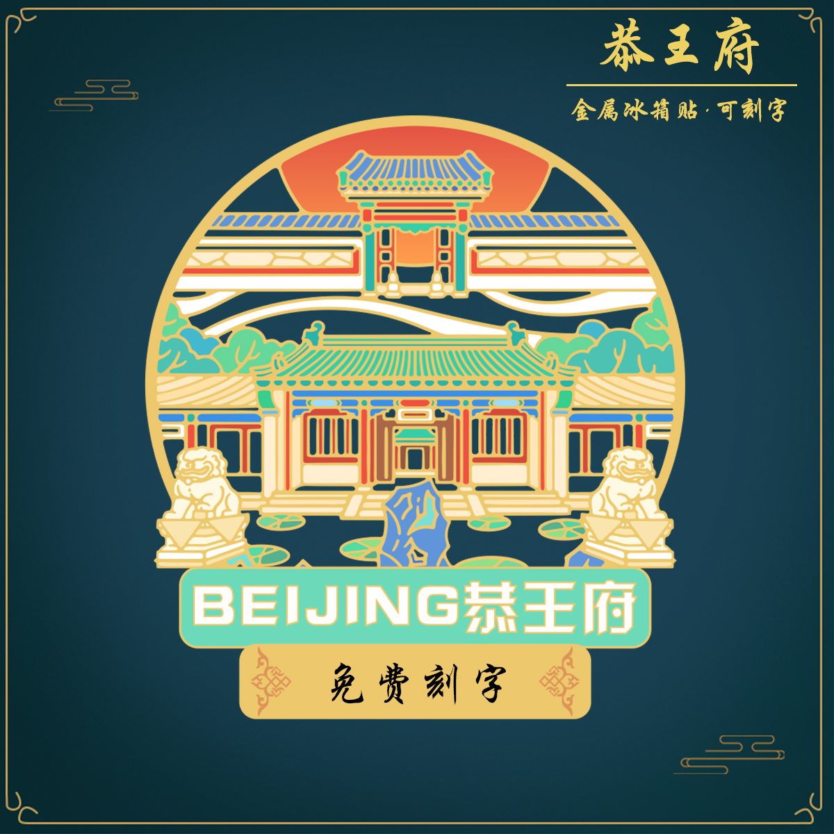 （有版权）恭王府金属冰箱贴北京香山环球定制刻字国风旅游纪念品