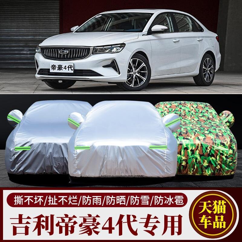 吉利新帝豪百万款专用车衣防晒