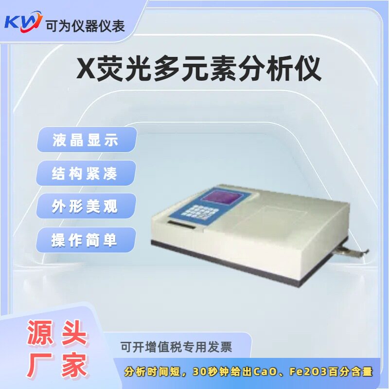 X荧光钙铁多元素分析仪直供