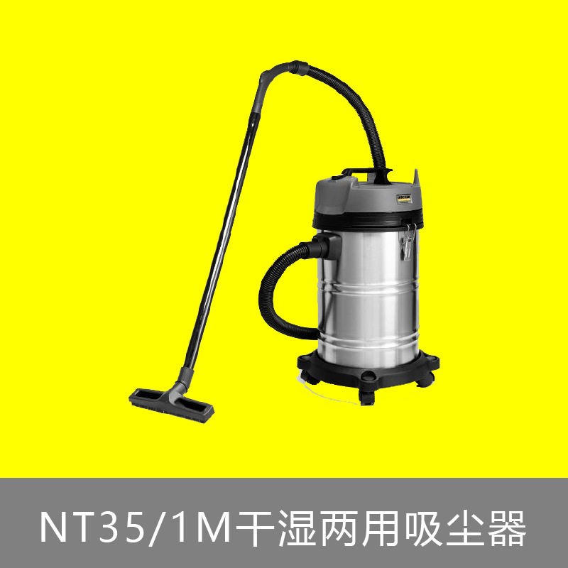 Karcher德国卡赫NT35/1干湿两用吸尘器