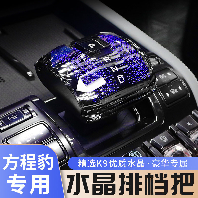 方程豹5LED发光水晶档把头盖