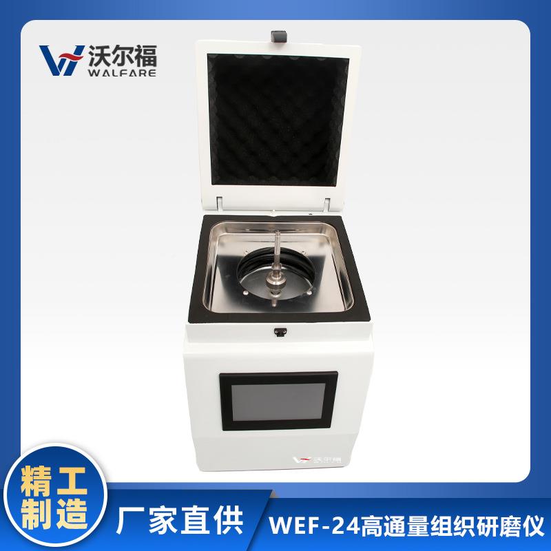 沃尔浆福WEF-24样品研磨仪高通品量研磨仪多样SLU组织研磨机匀系