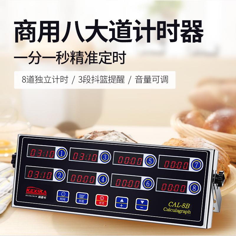 商用八通道计时器厨房提醒器烘焙倒时器定时器汉堡炸鸡店设备无