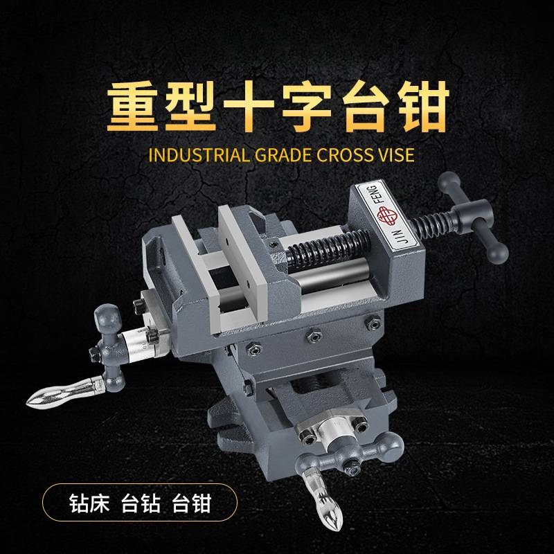 木工车床十字平口钳精密重型移动台虎钳台钻铣床用十字台钳3寸4寸