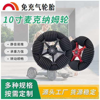 纳姆轮智能机器人电动轮椅爬楼机四轮代步车10寸全向轮麦克轮