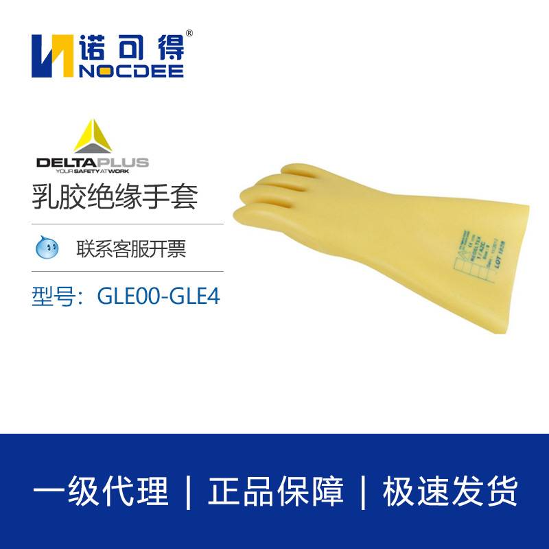代尔塔207001带电作业1000V电工高低压5KV乳胶橡胶绝缘手套GLE0
