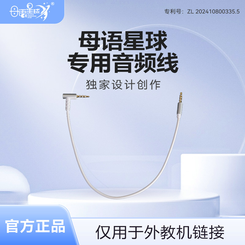 母语星球外教机音频链接线配件英语专用