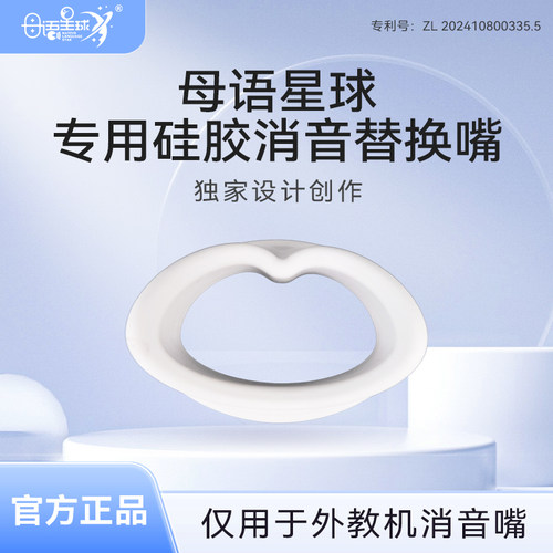 母语星球外教机硅胶消音密封嘴配件
