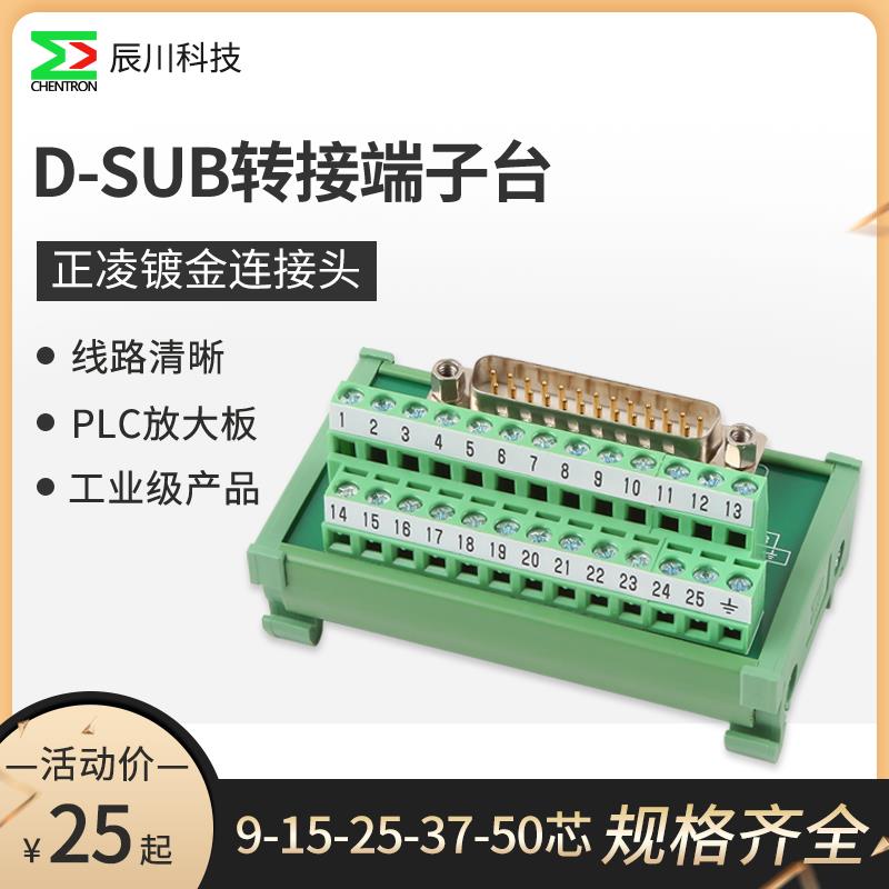 PLC端子台D-SUB25串并口接线端子转接板公母头中继端子台ADAM3925