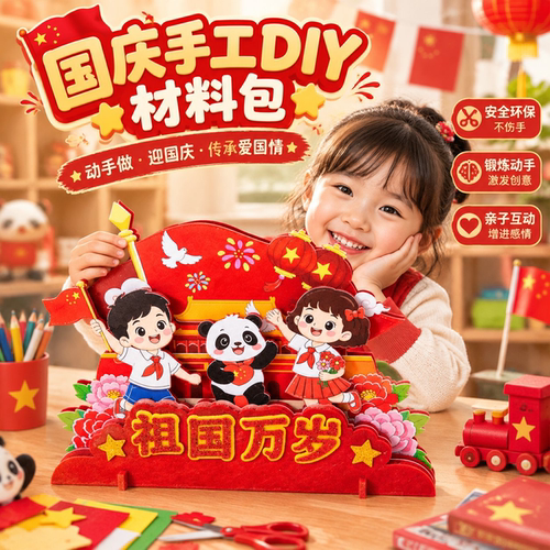 国庆爱国不织布亲子材料包