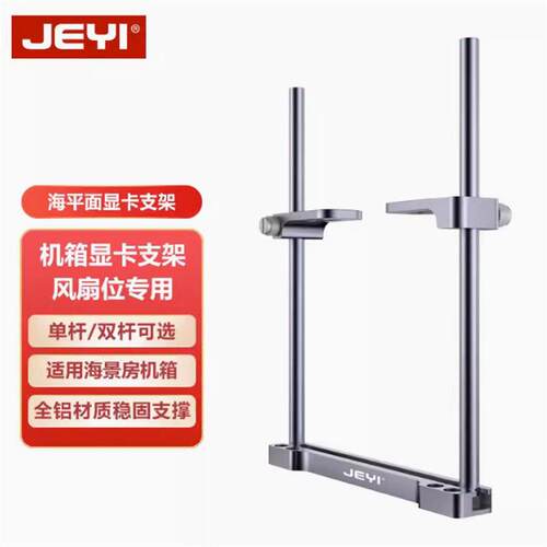 JEYI佳翼40系显卡支撑架防变形适用海景房风扇位加装机箱显卡支架