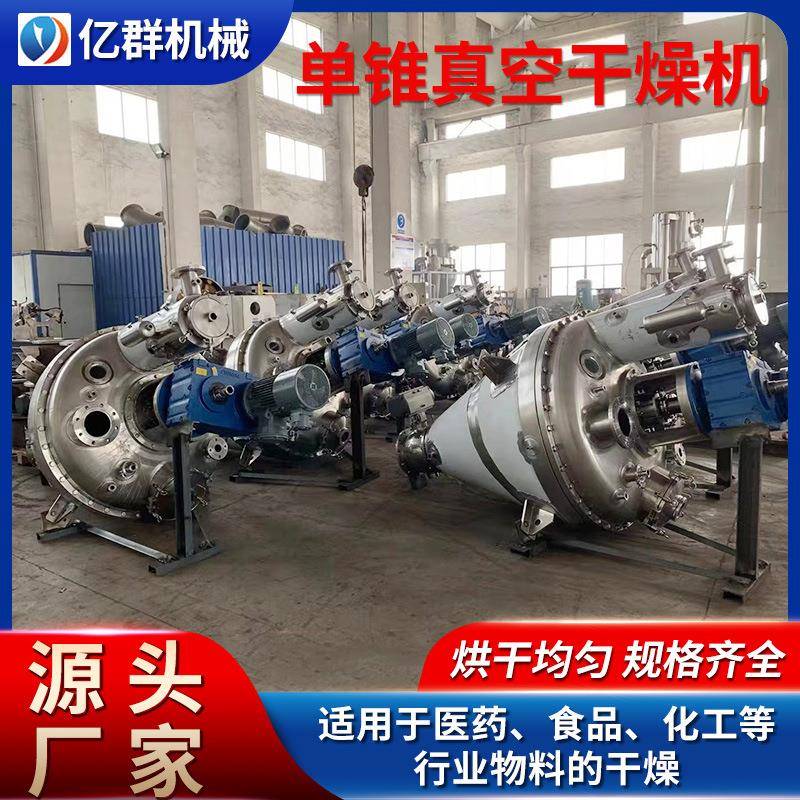 供应低温单锥真空干燥机小苏打单锥螺旋干燥机陶瓷粉真空烘干设备