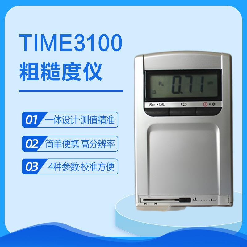 TIME3100(TR110)一体式粗糙度仪 袖珍式表面粗糙度测量仪