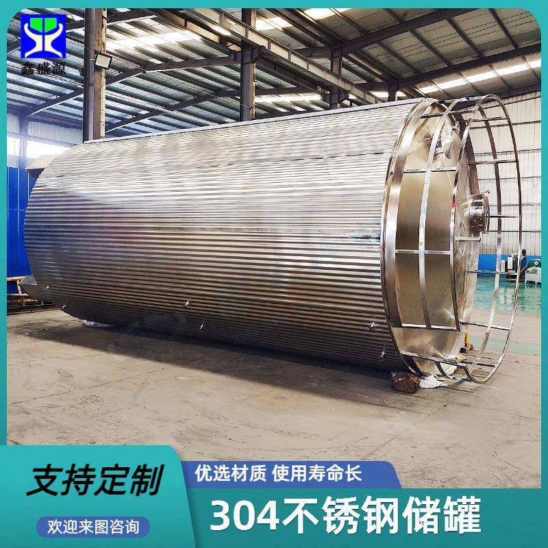 30立方不锈钢橄榄油储油罐立式304糖果存放罐10吨果醋储存罐