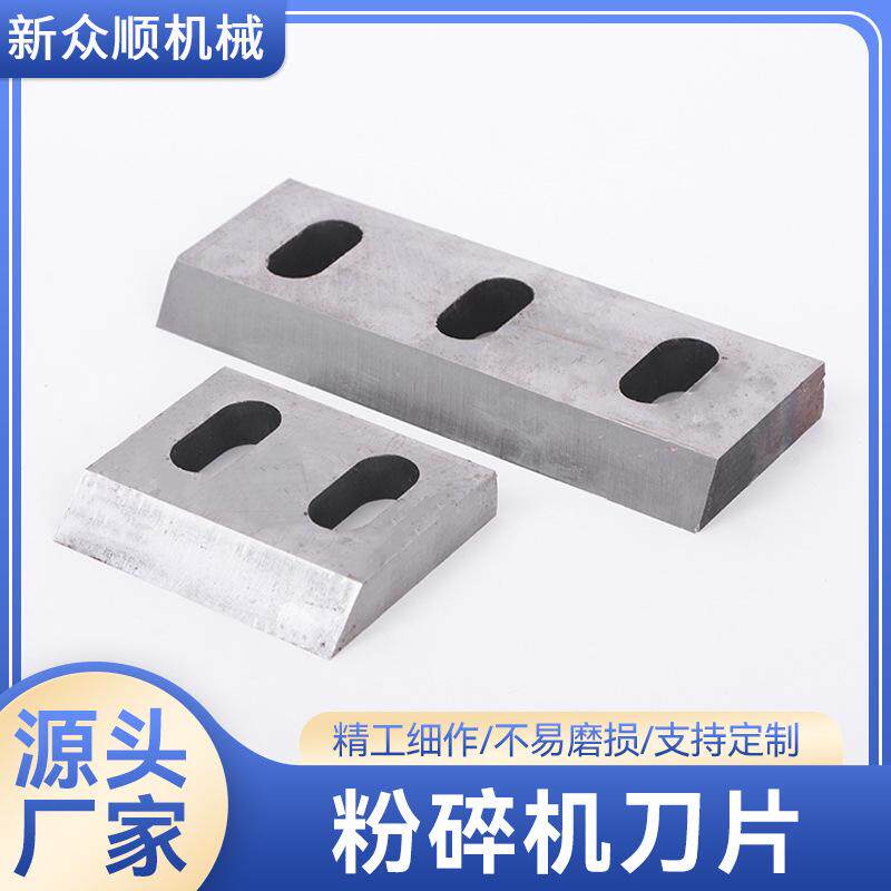 粉碎机刀片厂家 切料刀废塑料粉碎回收料低噪音锻打锤片锤片式