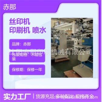 赤那印刷机械 汽车机油壶盖印刷机 碗边管材丝印机 尺码夹印字机