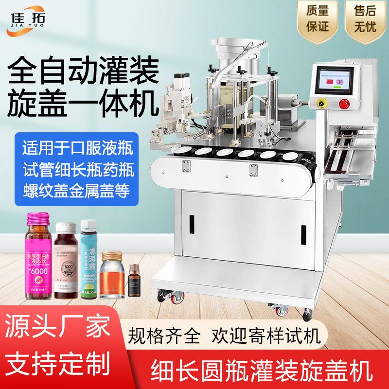 全自动灌装旋盖机口服液细长玻璃圆瓶香水小瓶膏体液体罐装封口机