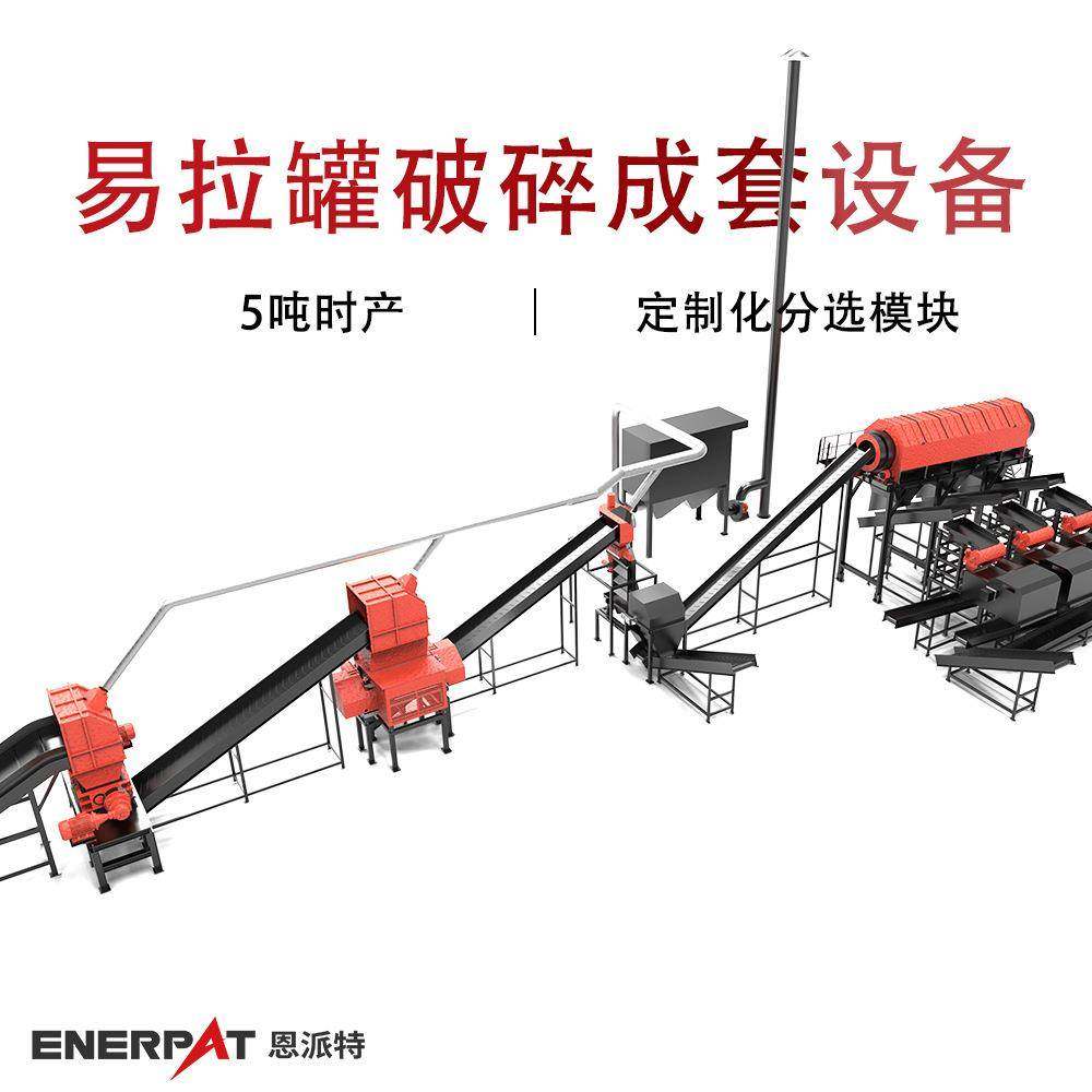 高产能易拉罐破碎成套设备 铝罐废旧罐破碎生产线 5吨时产