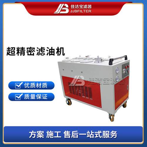 佳洁宝滤器 超精密滤油机 液压系统旁路过滤 油液净化除杂