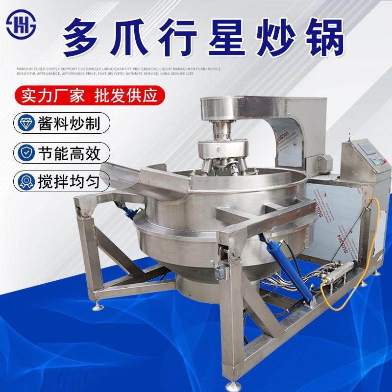 商用中央厨房辣椒炒料机自动控温连续爆米花搅拌炒锅多爪行星炒锅