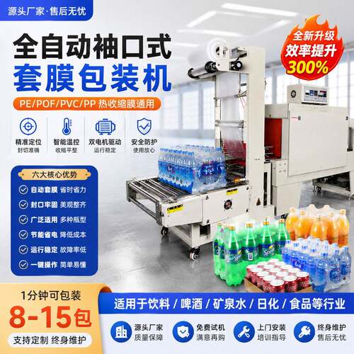 FL7540全自动袖口式PE套膜机矿泉水啤酒饮料吸塑热PE膜收缩套膜机