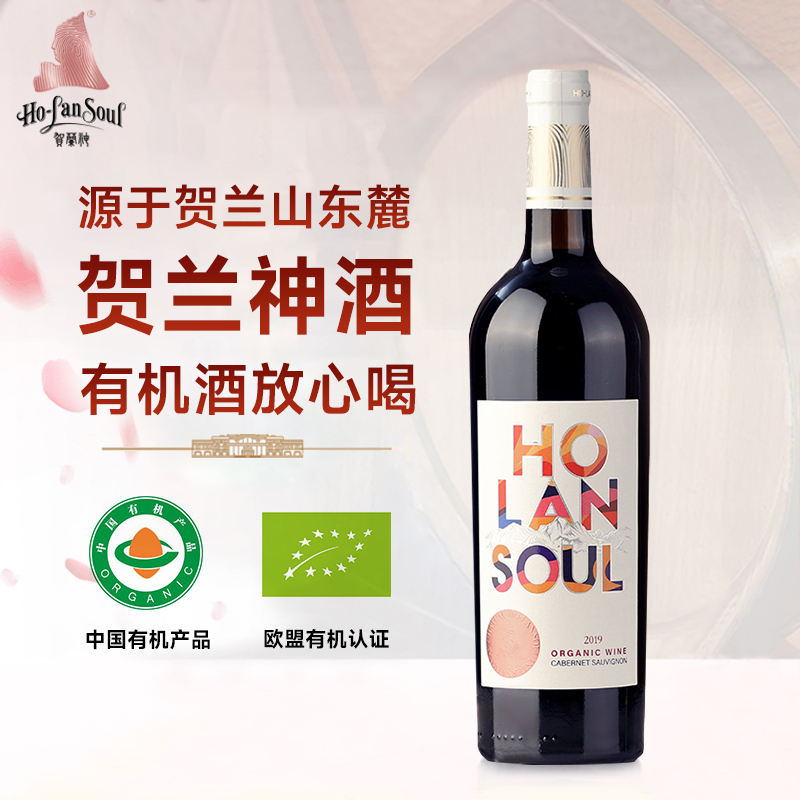 正品包邮 贺兰神2019年精选有机赤霞珠干红葡萄酒宁夏贺兰山特产